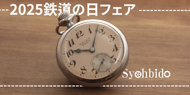 2025鉄道時計フェア