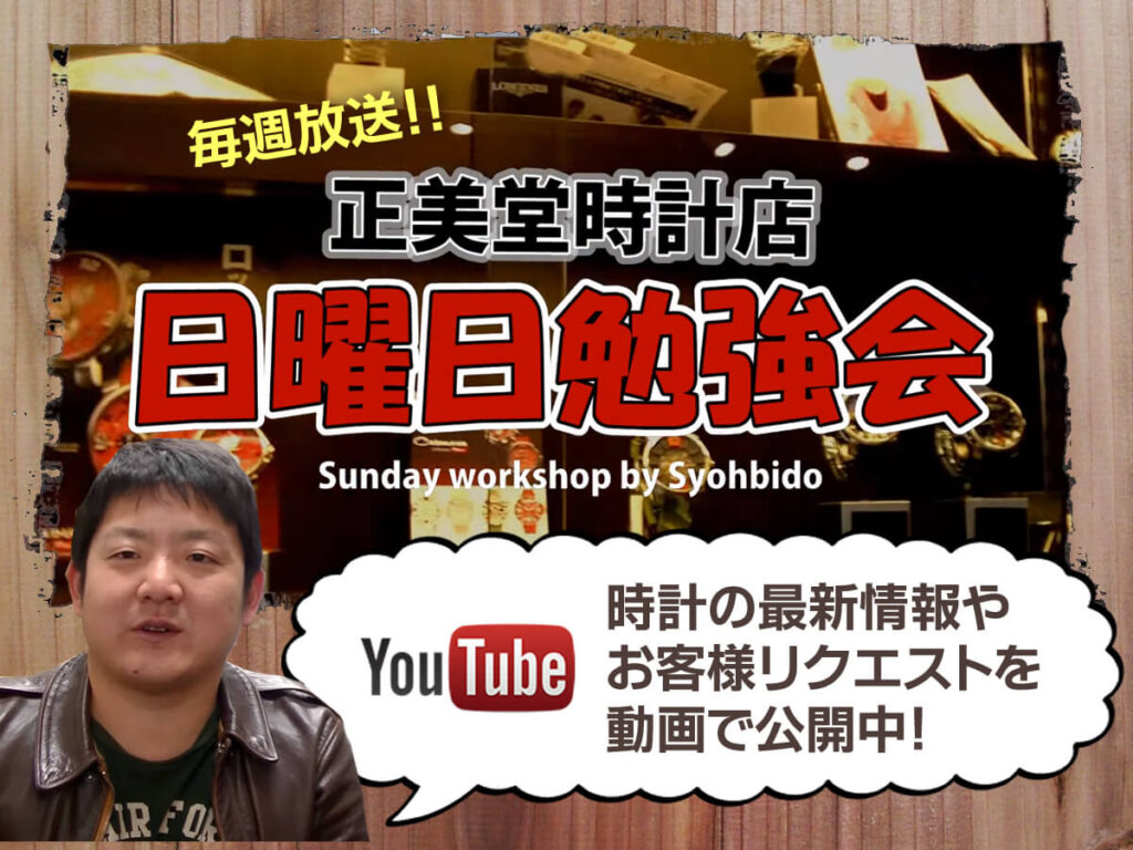 正美堂時計店 youtube ユーチューブ 時計勉強会　動画