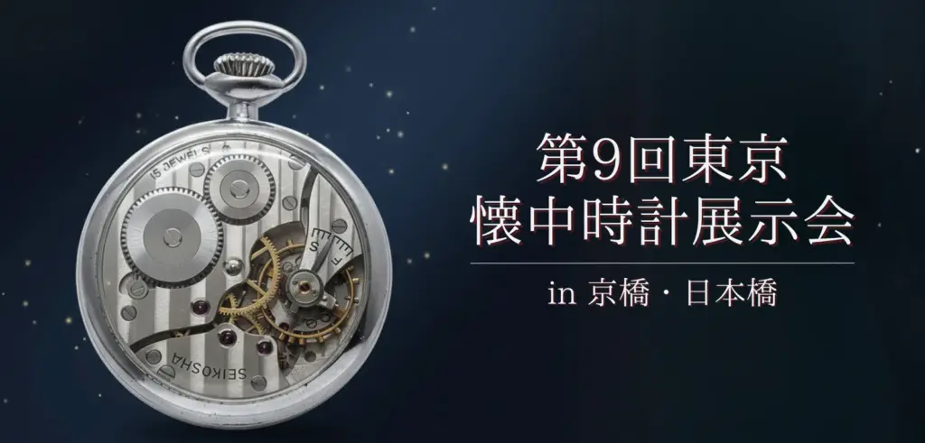 懐中時計展示会
