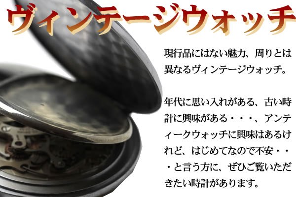 アンティーク懐中時計