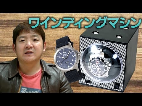 時計 ワインディングマシーン 自動巻き上げ機について