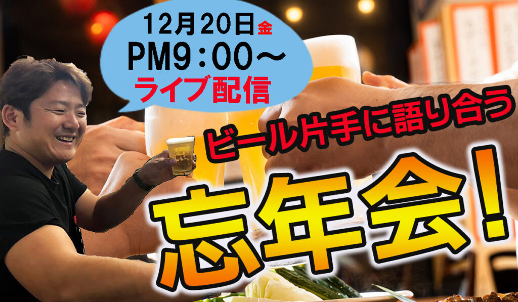 2019年、ビール片手に正美堂ライブ配信忘年会－時計について語り合おうー