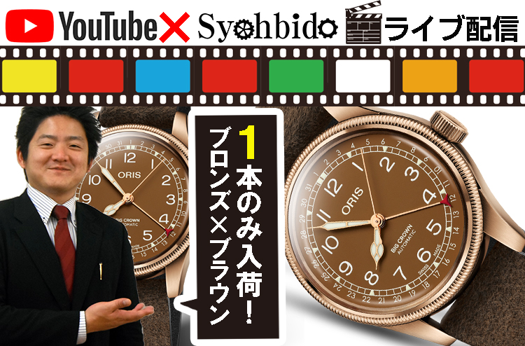 今季入荷の一番人気素材！ブロンズ。今後はスイス機械式ブランド「オリス」からブロンズ×ブラウン　ビッグクラウンが入荷いたしました。