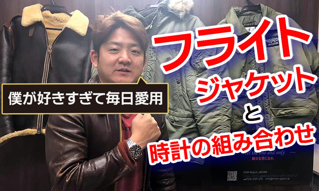 合田毎日愛用、私が思う「フライトジャケットと時計の組み合わせで気をつけたいこと」
