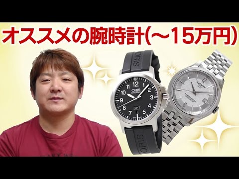 【正美堂時計店】オススメの腕時計のご紹介（～15万円）