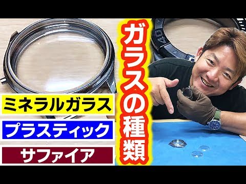時計の購入前に意識してほしい「サファイア」「ミネラル」「プラスティック」ガラスの良い点・悪い点　by 正美堂 しょうびどう