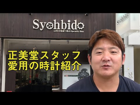 【正美堂時計店】正美堂スタッフ愛用の時計紹介