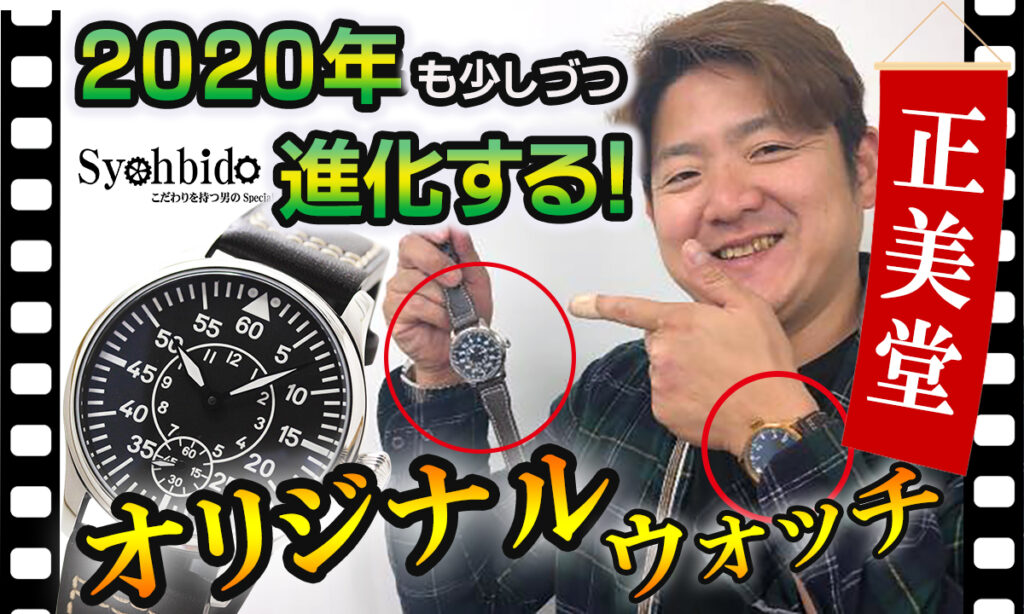 2020年、少しづつ進化する正美堂オリジナルウォッチのご紹介
