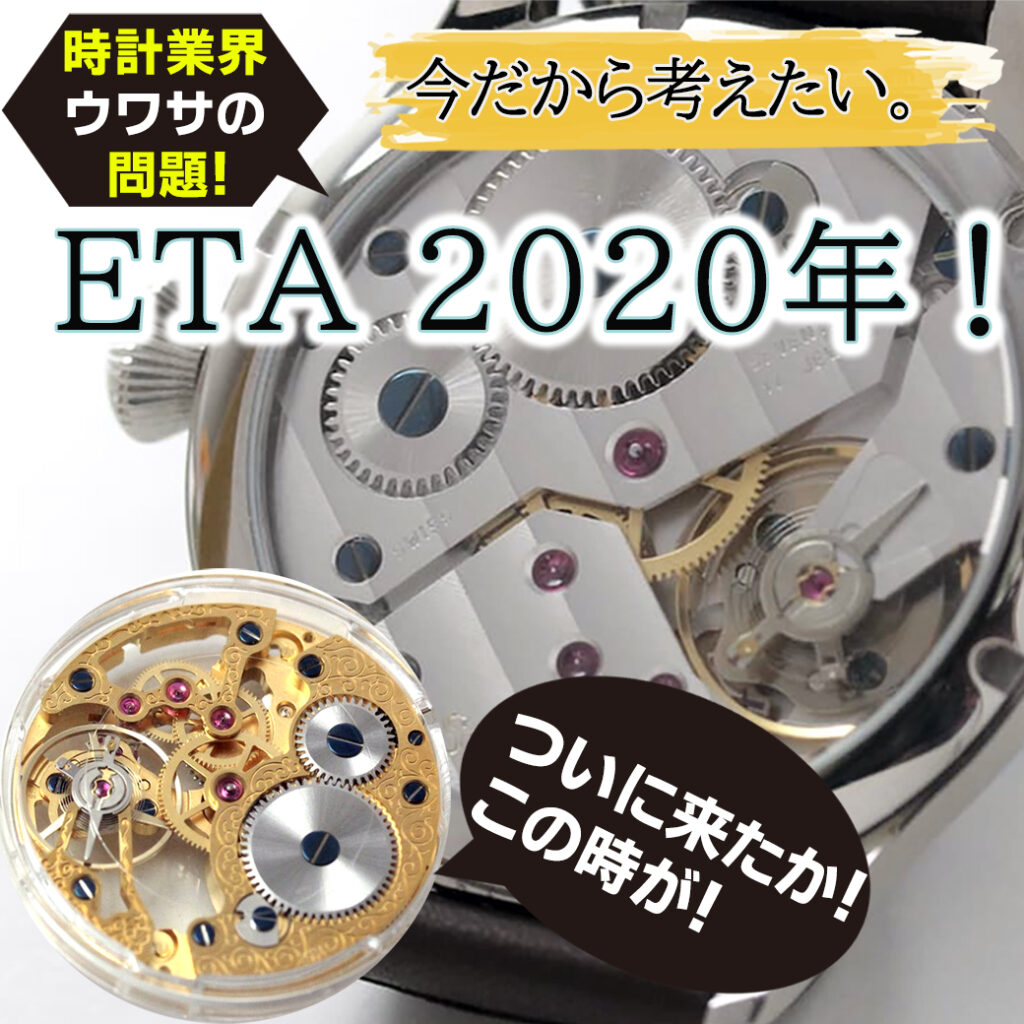 今後ETAムーブメントは供給されなくなるのか？時計業界の2020年問題について