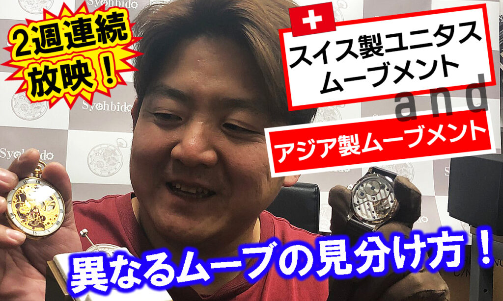スイス製ユニタスムーブメントとアジア製ムーブメントの見分け方