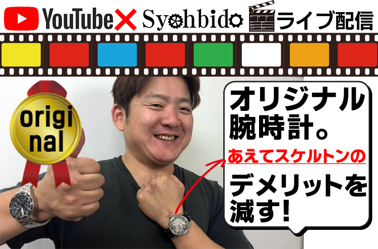 正美堂時計店オリジナルウォッチ、あえてスケルトンウォッチのデメリットを減した腕時計登場。