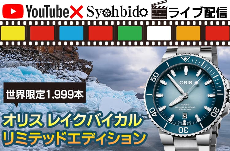 オリス レイクバイカル　リミテッドエディション 世界限定1,999本　入荷