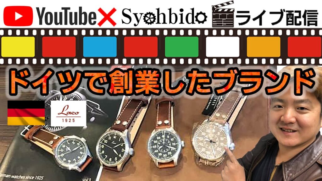 ドイツ製ミリタリーウォッチ ラコ laco。視聴者様リクエストで登場です