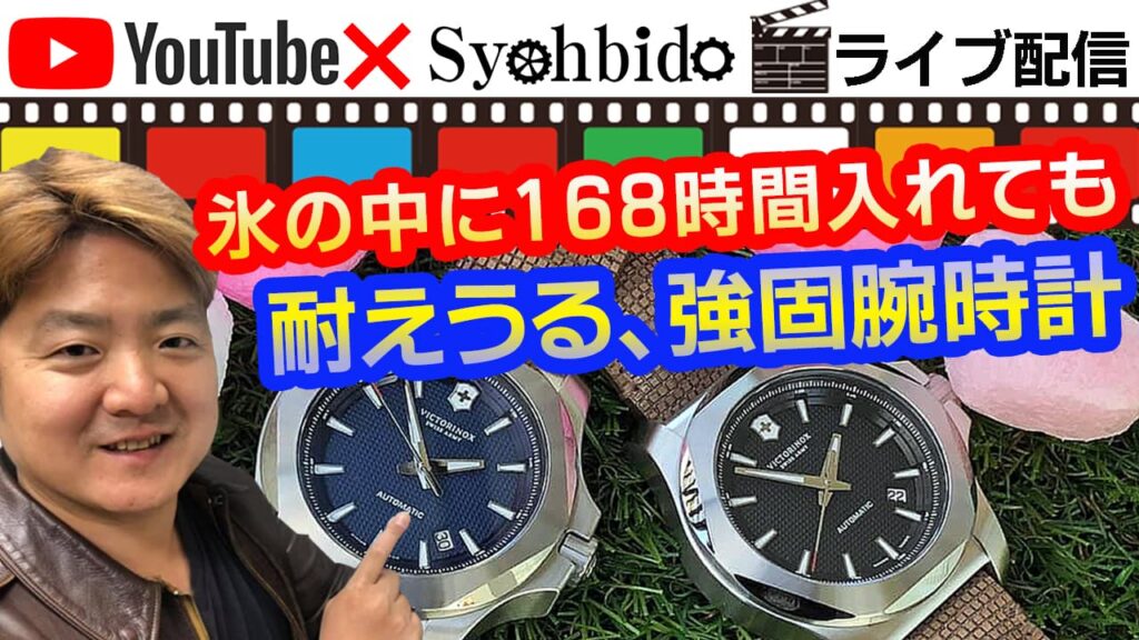 ビクトリノックス イノックス（VICTORINOX SWISSARMY INOX)、強固ウォッチの代表作人気の2本が入荷！