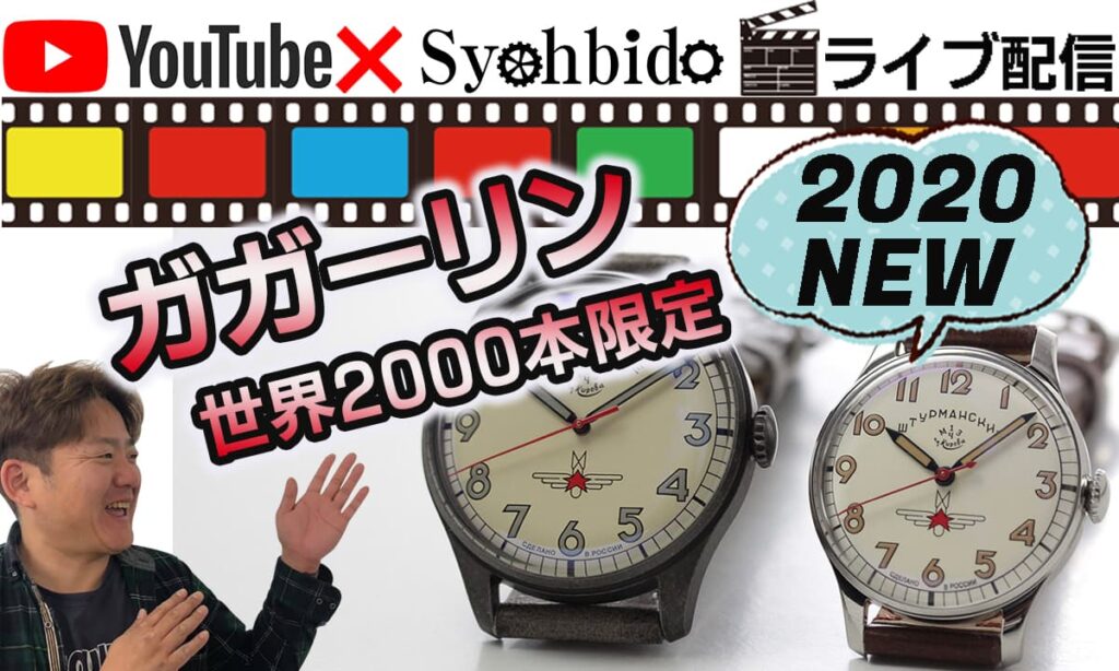 シュトルマンスキーアニバーサリーモデル33 ガガーリン 腕時計 33mm腕時計が登場です。
