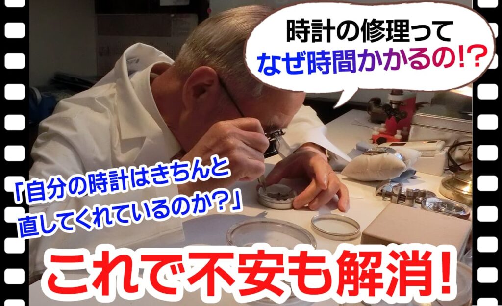 時計の修理やメンテナンスはなぜ時間がかかるのか？