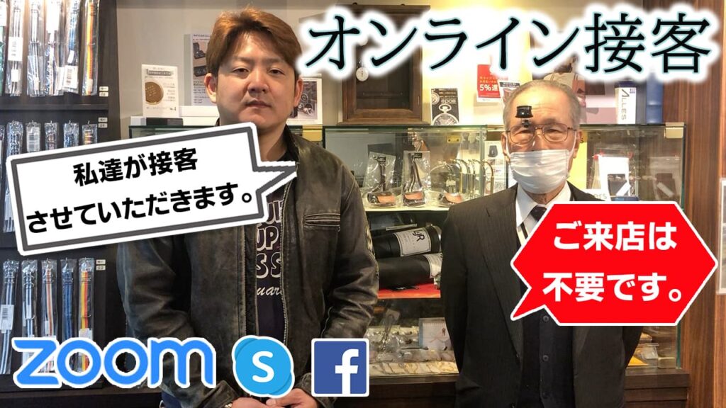 正美堂時計店　オンライン接客　WEB対応。ワクワクするお買い物をお楽しみください。