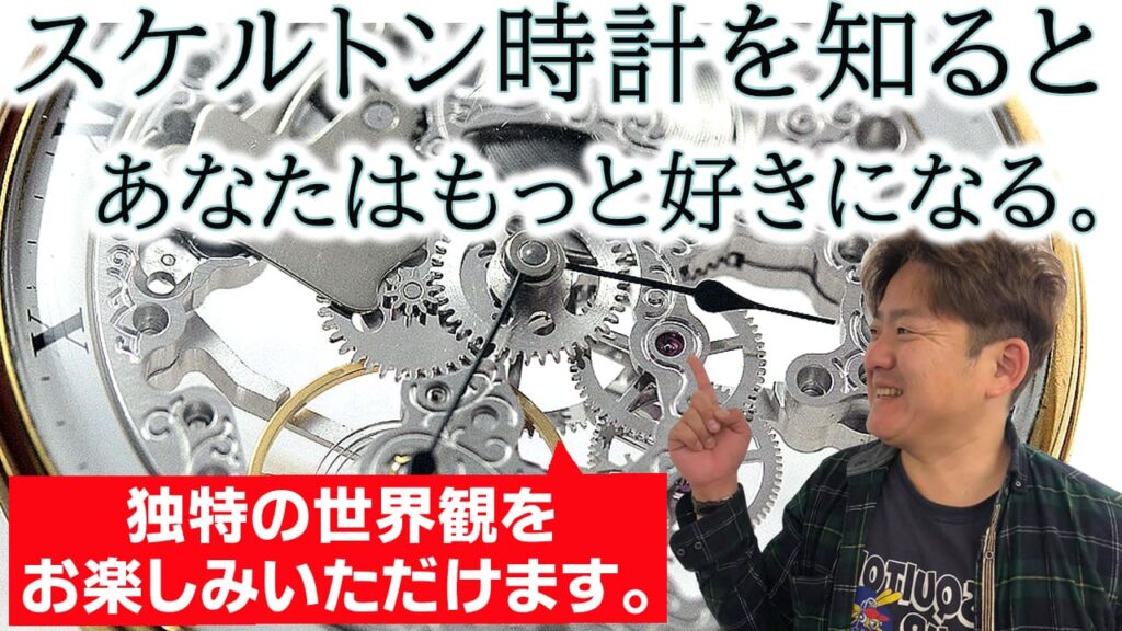 スケルトンウォッチを知るともっと好きになる、機械式時計らしさのスケルトン特集。