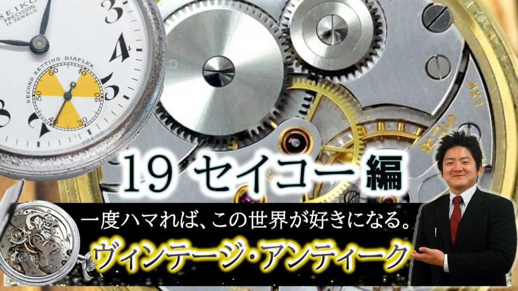 19セイコー（19SEIKO)ヴィンテージ・アンティークウォッチ。一度ハマればこの世界が好きになる-正美堂号外動画-