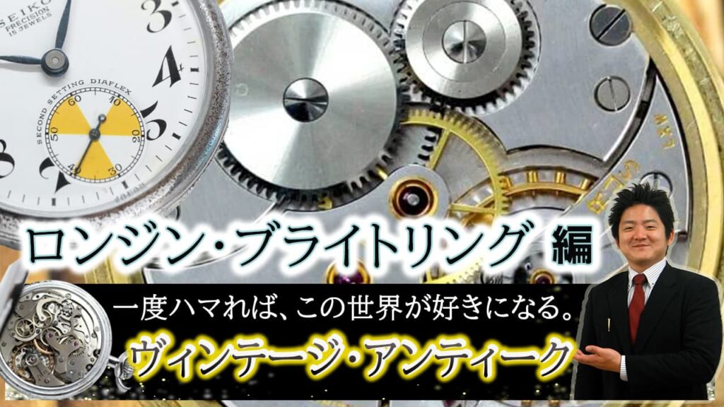 ンジンやブライトリングのヴィンテージウォッチ・アンティークウォッチ