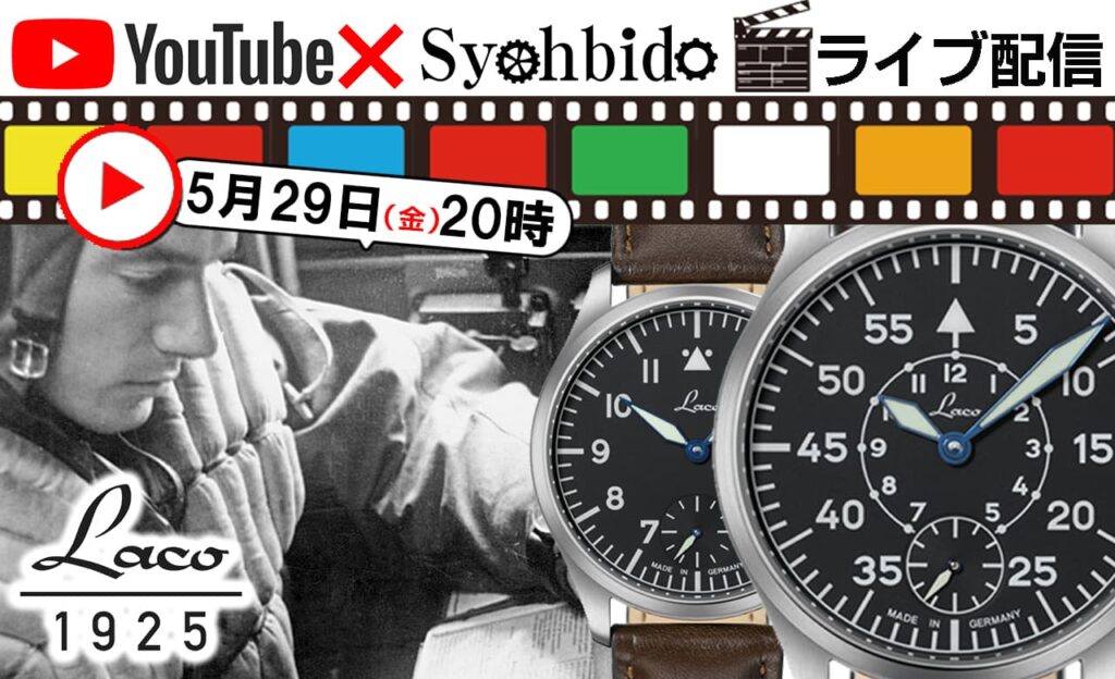 2020 新作ウォッチも入荷。ドイツ製ミリタリーウォッチ「ラコ Laco」腕時計 ライブ配信