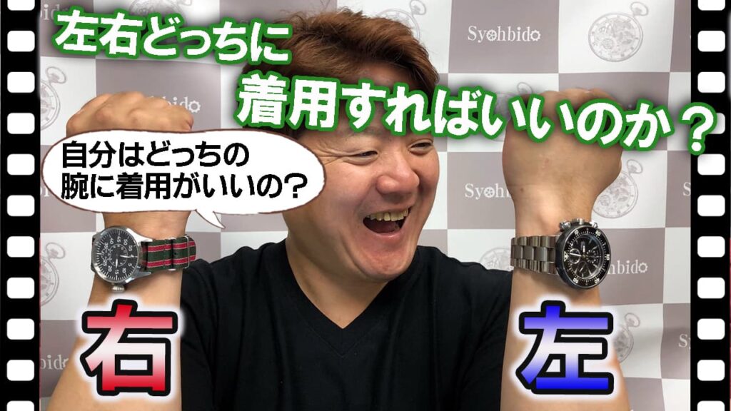 いつも着用している腕時計、左腕右腕、どっちにつければいいの？
