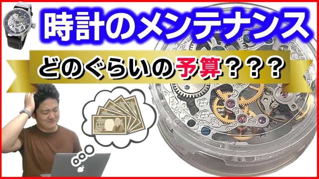 時計メンテナンス（オーバーホール等）価格、予算はいくらぐらい考えていればいいのか？