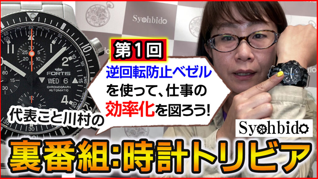 仕事の効率化を図る企画、時計の逆回転防止ベゼルで、自分の仕事時間を知ってみよう