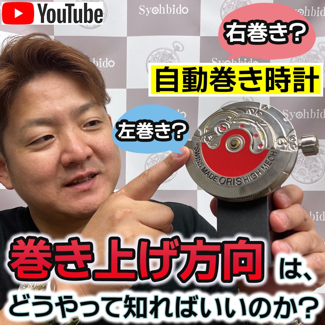 自動巻き時計の巻き上げ方向はどうやって知ればいいのか