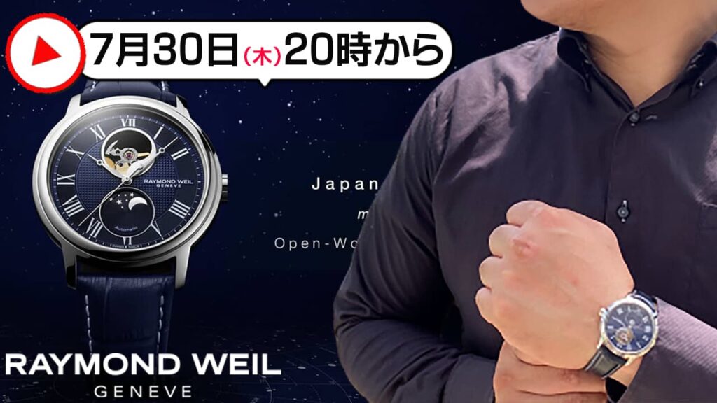レイモンド・ウェイル腕時計