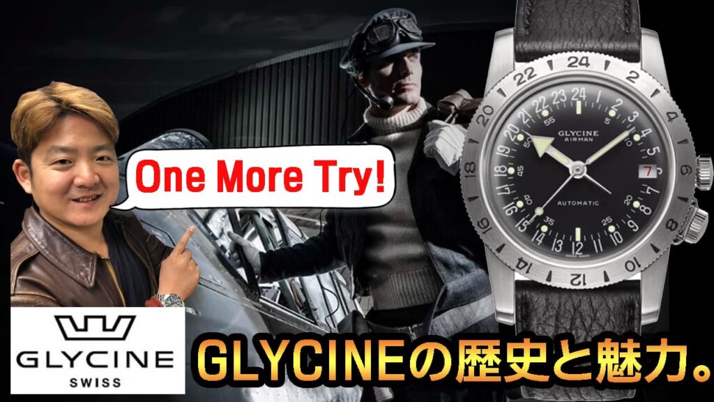 ベトナム戦争ではアメリカのパイロットに好んで使用された GLYCINE（グリシン）の歴史と魅力。
