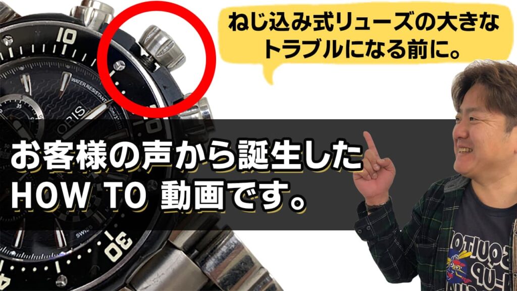 ネジ込みリューズについて、大きなトラブルになる前に。