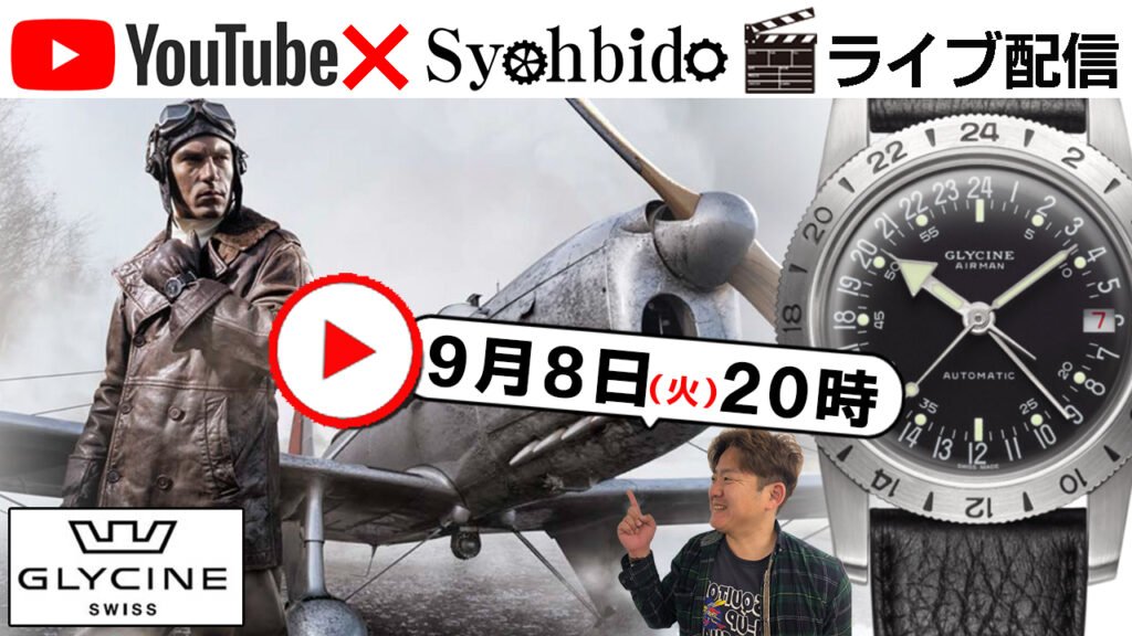 アメリカ軍のパイロット達が愛用したエアマンが有名なブランド GLYCINE（グリシン）が登場。