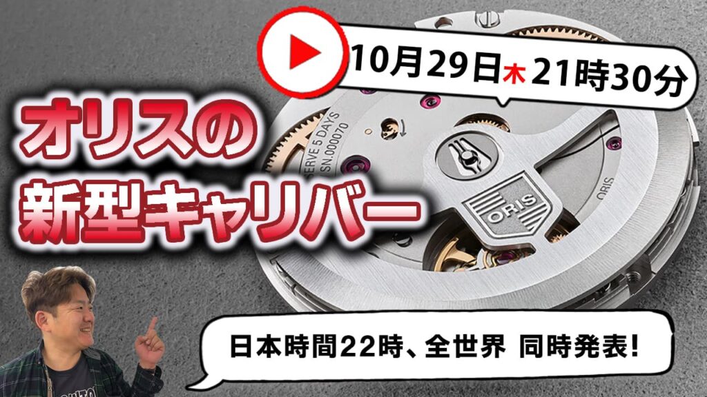 オリス(ORIS)キャリバー400と命名されたムーブメントを搭載した新作モデル腕時計が登場。