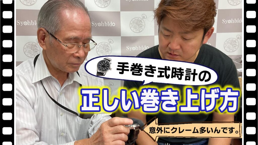 手巻き式時計の正しい使い方と巻き上げ方。