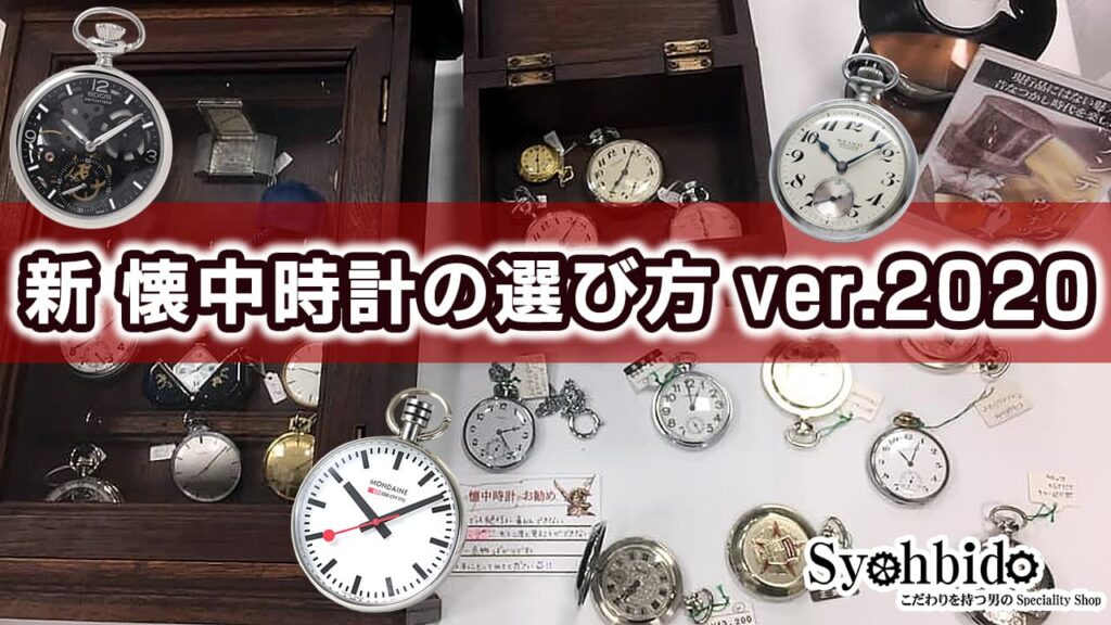 懐中時計の選び方 2020Ver. リクエスト返答