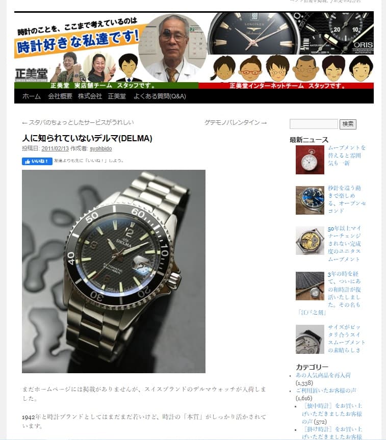 正美堂ブログ　デルマ