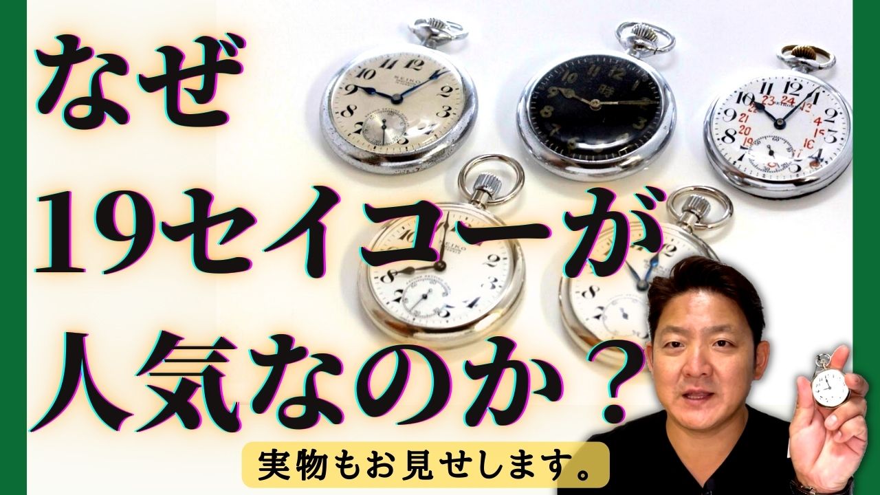 歴史と魅力】なぜ19セイコーが人気なのか？ | 正美堂時計店 BLOG