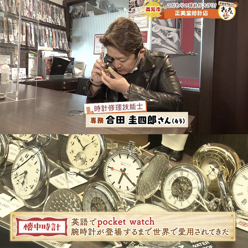 懐中時計　正美堂