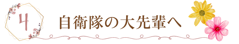 自衛隊の大先輩への贈り物はこちら