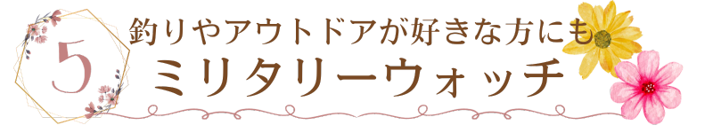 釣りやアウトドアが好きな方へ贈りたいミリタリーウォッチ