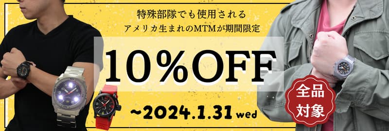 【正美堂】MTM・10%オフキャンペーン