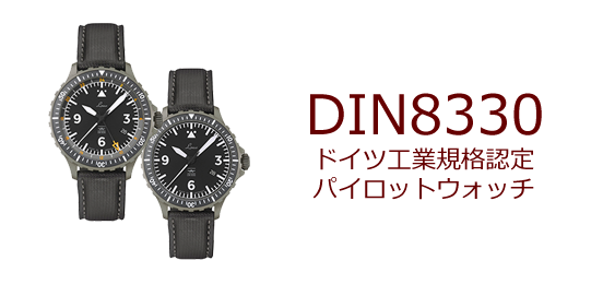 DIN 8330 ドイツ工業規格認定パイロットウォッチ