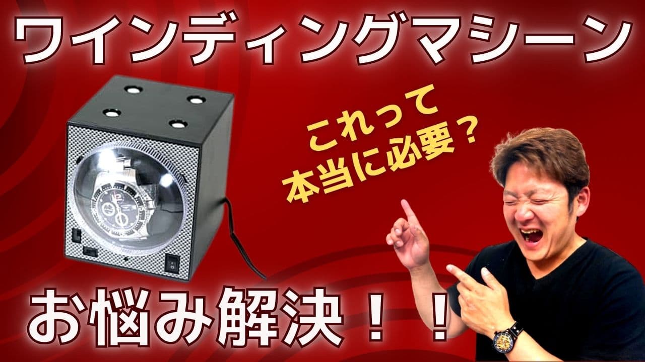 日曜日勉強会】ワインディングマシーンお悩み解決！ | 正美堂時計店 BLOG