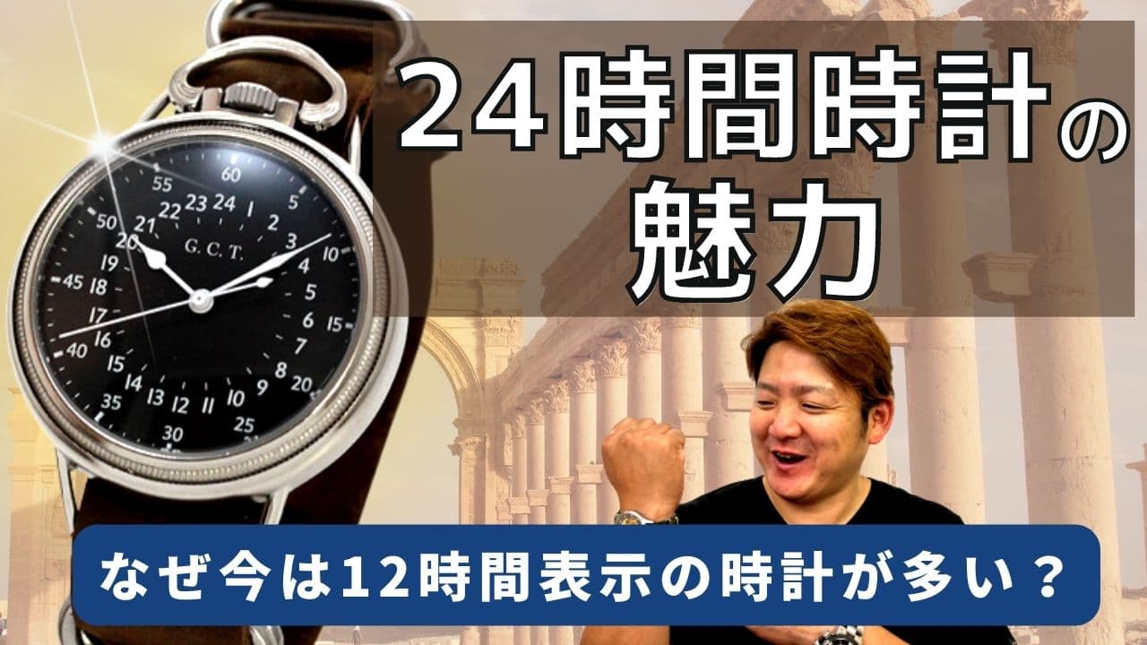 日曜日勉強会】24時間時計の魅力 | 正美堂時計店 BLOG